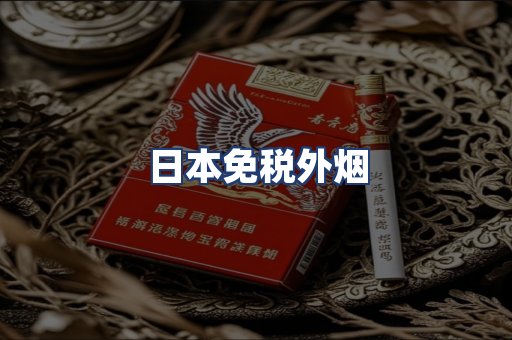 日本免税外烟