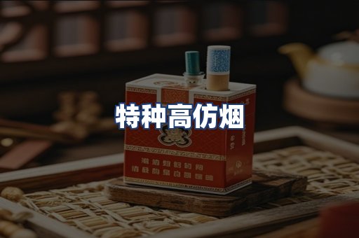 特种高仿烟